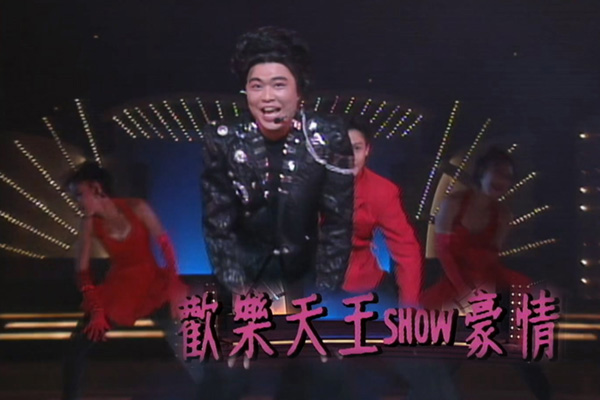 阮兆祥「欢乐天王Show豪情」- 一人搞笑分饰四大天王