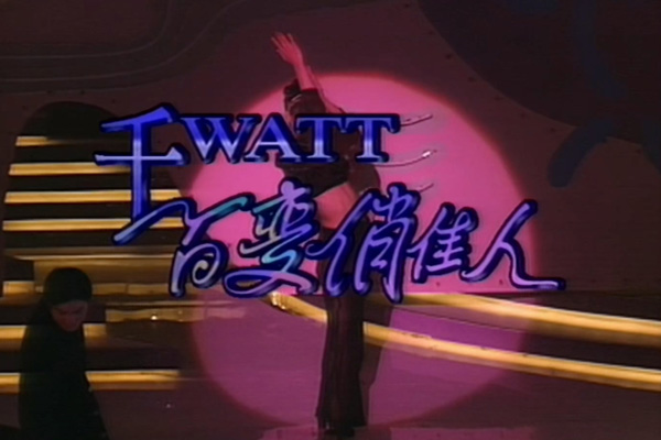 叶玉卿 陈雅伦「千WATT百变俏佳人」- 来...寻梦／随便坐