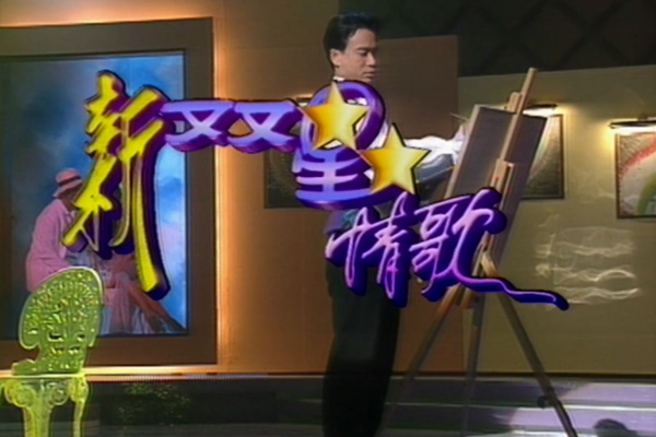 李克勤 梁朝伟「新双星情歌」- 寂寞夜晚/一生一心