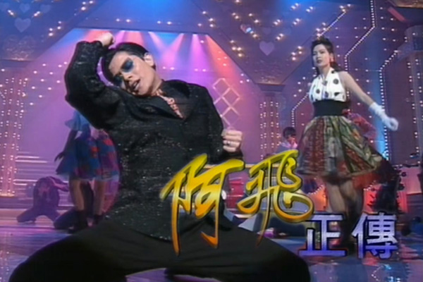 郭富城 周慧敏「阿飞正传」- 个个赞你乖/自作多情/You and Me/痴心换情深/个个赞你乖