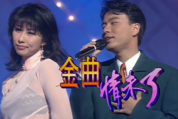 叶倩文 李克勤「金曲情未了」- 不了情/明日天涯/卡门/相思河畔/给我一个吻