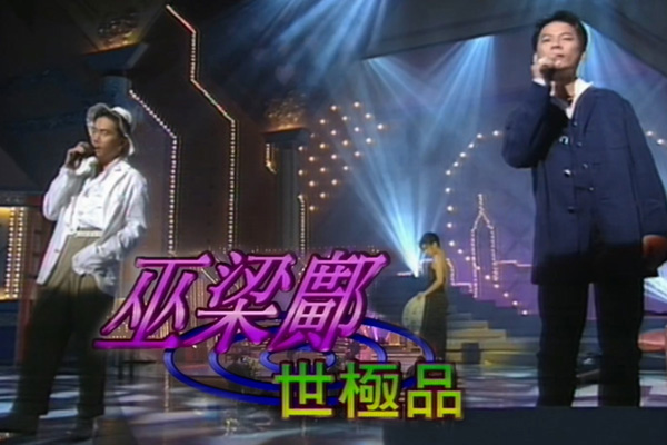 巫启贤 梁朝伟 邝美云「巫梁邝世极品」- 不该让你等太久／只想一生跟你走／一天一点爱恋／你是我的唯一／也曾相识／你是如此难以忘记／容易受伤的女人／等你等到我心痛