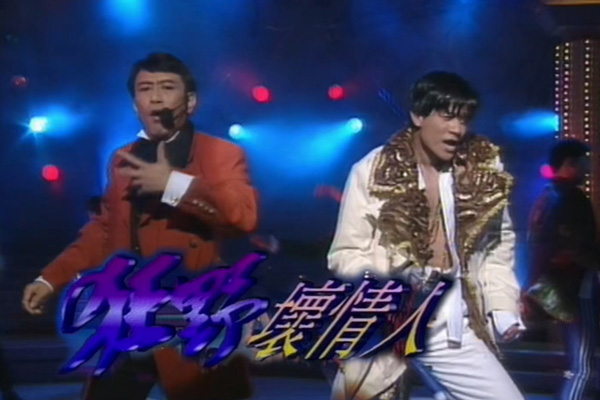 罗文 郭富城「狂野坏情人」- 激光中／狂野之城／波斯猫／第四晚心情／坏情人／对你爱不完