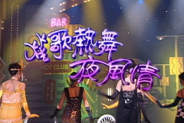 苏永康 梁汉文 马浚伟 李蕙敏等「 笙歌热舞夜风情」