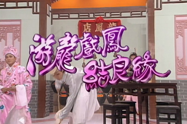 刘德华 盖鸣晖「游龙戏凤结良缘」