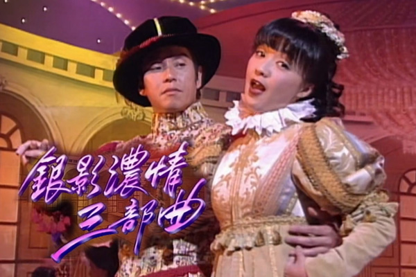 谭咏麟 陈慧娴「银影浓情三部曲」- What is a Youth／Casablanca／You've Lost That Loving Feeling