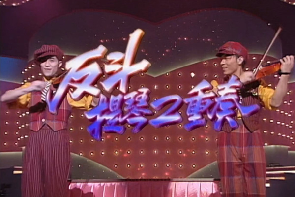 许志安 梁汉文「反斗提琴二重奏」