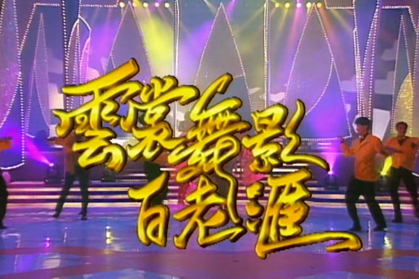 张智霖 陈晓东 梁汉文 王馨平 李蕙敏 何超仪「云裳舞影百老汇」