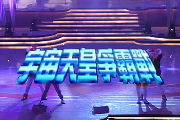 黄耀明 何超仪 黄伟文 李蕙敏「宇宙天皇争霸战」