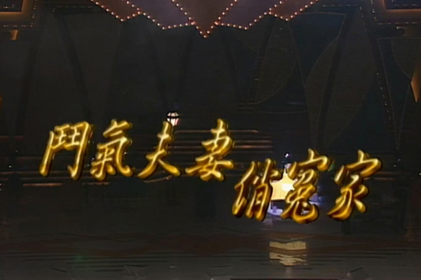 吕方 郑秀文「斗气夫妻俏冤家」- 爱得真 爱得深／滴着眼泪