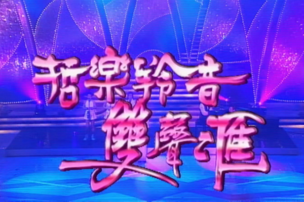 张信哲 彭羚「哲乐羚音双声汇」- Why Do Fools Fall in Love／让我欢喜让我忧／爱如潮水／小玩意／最伤心是谁／注定相爱