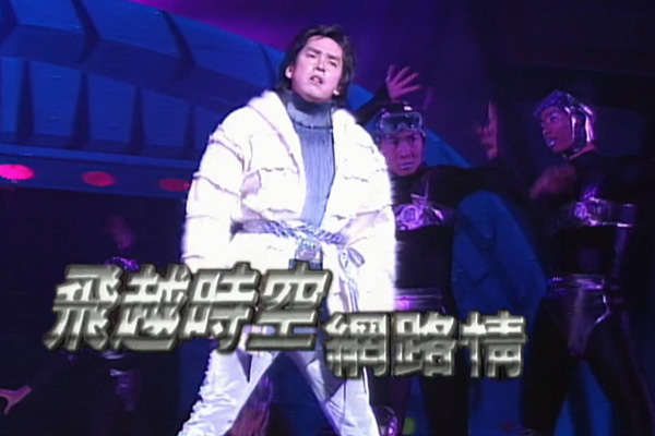 谭咏麟 刘锦玲 - 舞台剧「飞越时空网路情」