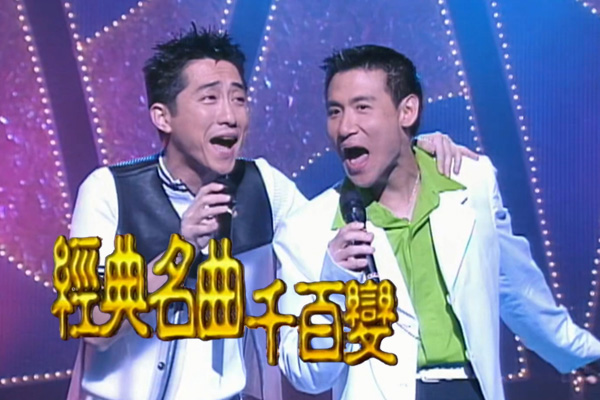 张学友 庾澄庆「经典名曲千百变」- 热情的沙漠/恰似你的温柔/吻别