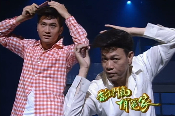 陈锦鸿 关咏荷 朱茵 罗家英 - 舞台剧「香江斗气俏冤家」