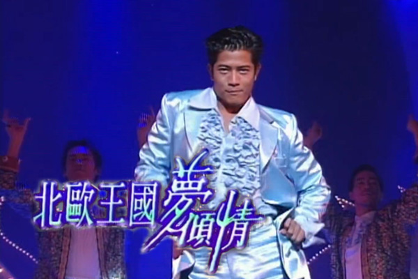 郭富城 杨采妮 – 歌舞剧「北欧王国梦倾情」- 国王的新歌／不想伤心多一次／分享爱