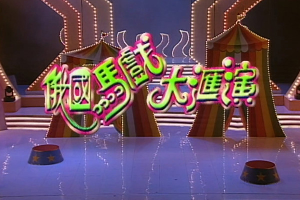 张智霖 李蕙敏 李珊珊 - 歌舞剧「俄国马戏大汇演」
