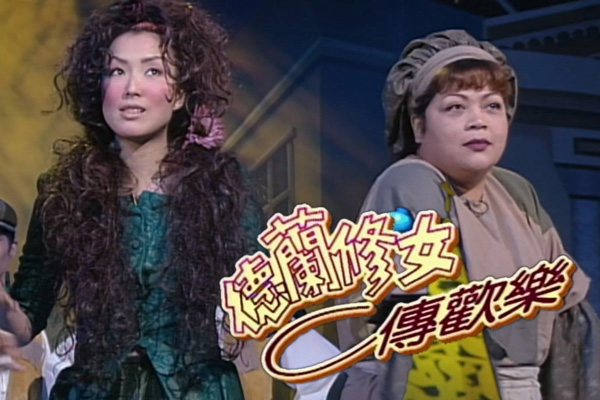 郑秀文 Maria Cordero - 歌舞剧「德兰修女传欢乐」