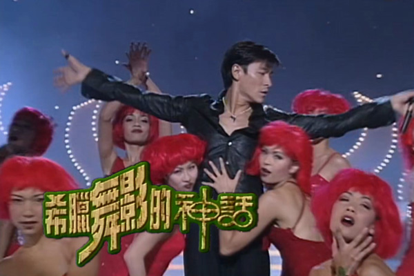 刘德华「希腊舞影的神话」- LAURA