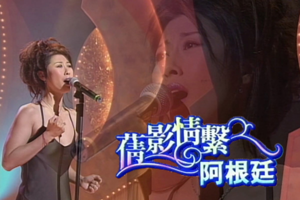 叶倩文「倩影情系阿根廷」- Dont Cry For Me Argentina