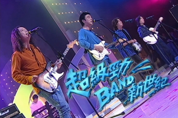 谭咏麟 钟镇涛 郑中基 邓建明「超级劲Band新世纪」- Bee Gees经典歌曲