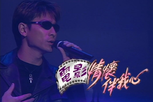 刘德华「电影情怀伴我心」- 情深的一句／一起走过的日子／孤星泪／明星