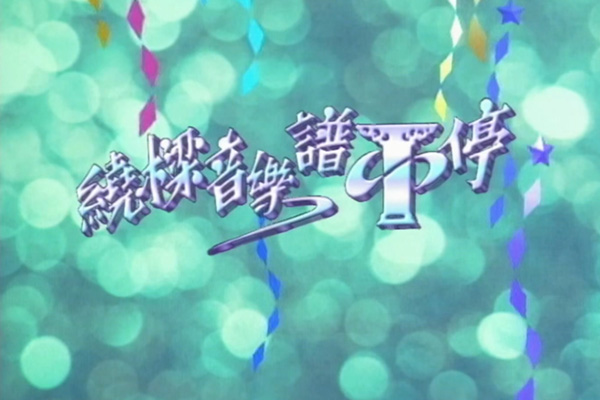 陈慧娴 钟镇涛 许志安 李蕙敏「绕樑音乐谱不停」- 当年情/旧梦不须记/今天我非常寂寞/问我