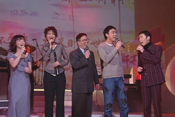 黄霑 陈慧娴 钟镇涛 许志安 李蕙敏 - 沧海一声笑