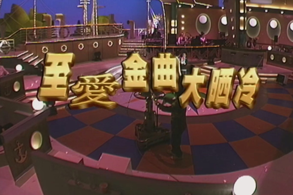 许志安 陈洁灵「至爱金曲大晒冷」