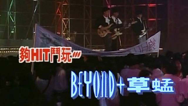 音乐特辑之够HIT斗玩Beyond+草蜢 '90