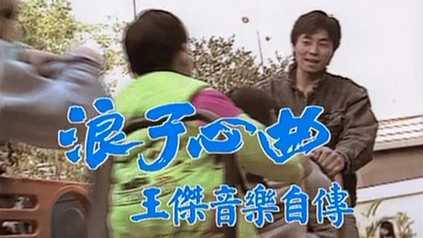王杰音乐自传之浪子心曲 '89