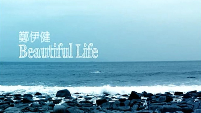 郑伊健音乐特辑之Beautiful Life 2011