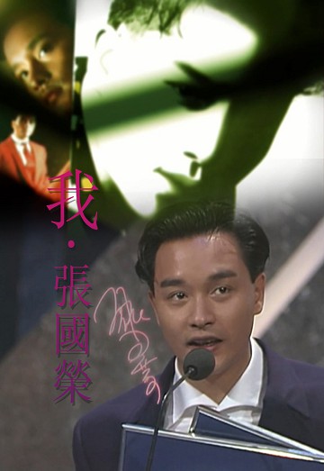 特辑丨我．张国荣 - 纪念张国荣逝世5周年特辑 2008