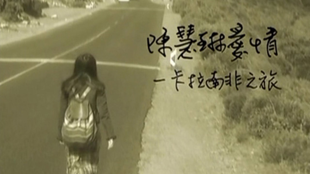 陈慧琳音乐特辑之爱情一卡拉南非之旅 ’98 [576p/TS/2.14G] [TVB经典台]-金曲拾光机 - MusiCore@乐影带