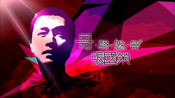 特辑丨哥．声．魅．影 - 张国荣 2013