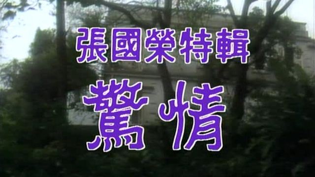 张国荣音乐特辑之惊情 '85