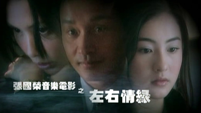 张国荣音乐电影之左右情缘 '99