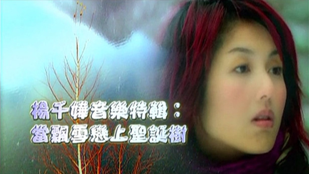 杨千嬅音乐特辑之当飘雪恋上圣诞树 '03