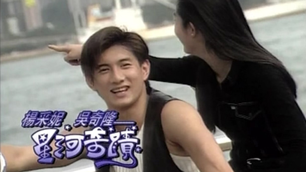 杨采妮·吴奇隆音乐特辑之星河奇迹 '94