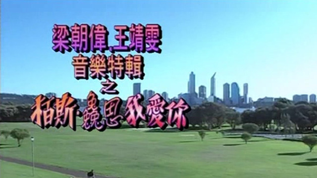 梁朝伟·王靖雯音乐特辑之柏斯毚思·我爱你 '93