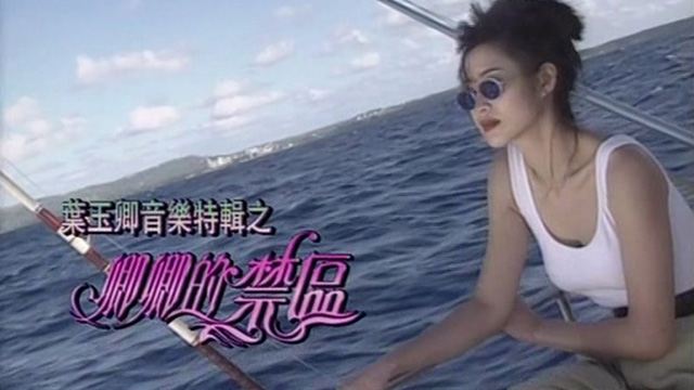 叶玉卿音乐特辑之卿卿的禁区 '94