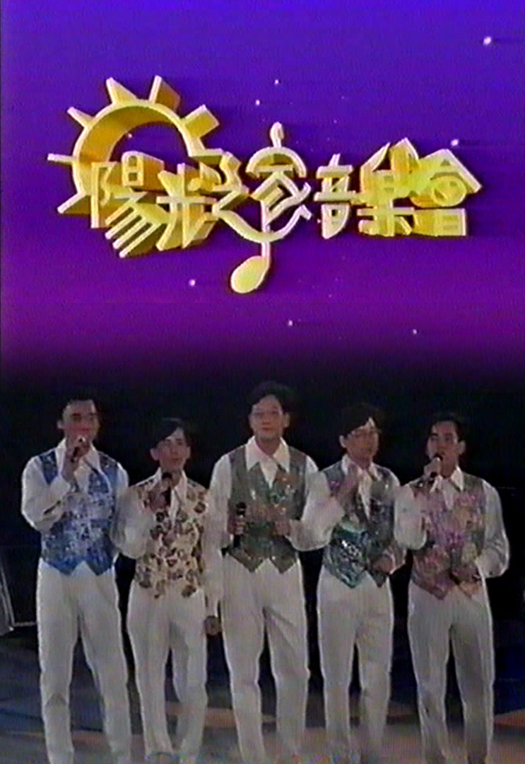 1993 阳光之家音乐会