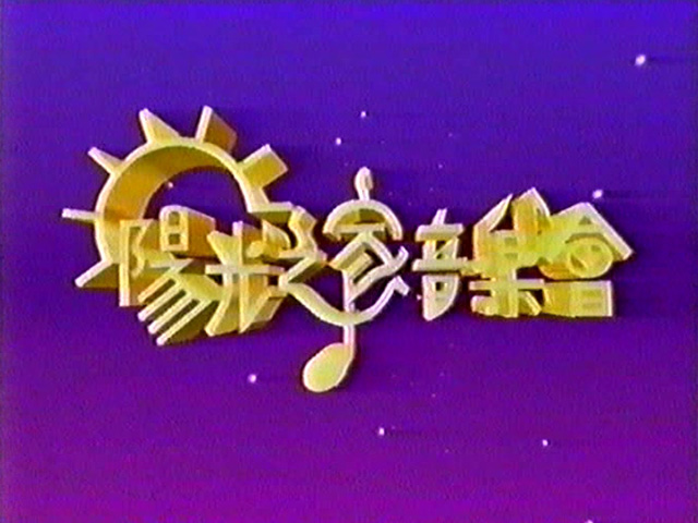 1993 阳光之家音乐会