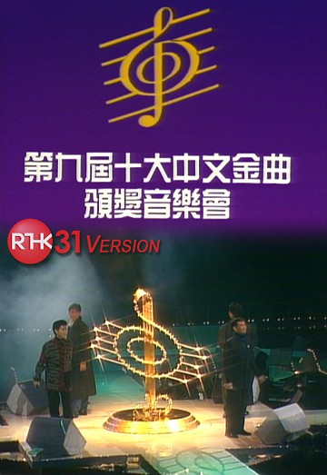 1986 第九届十大中文金曲颁奖音乐会