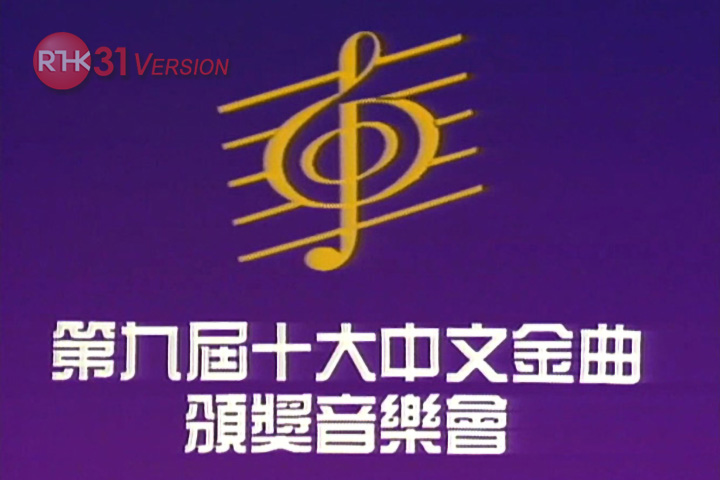 1986 第九届十大中文金曲颁奖音乐会