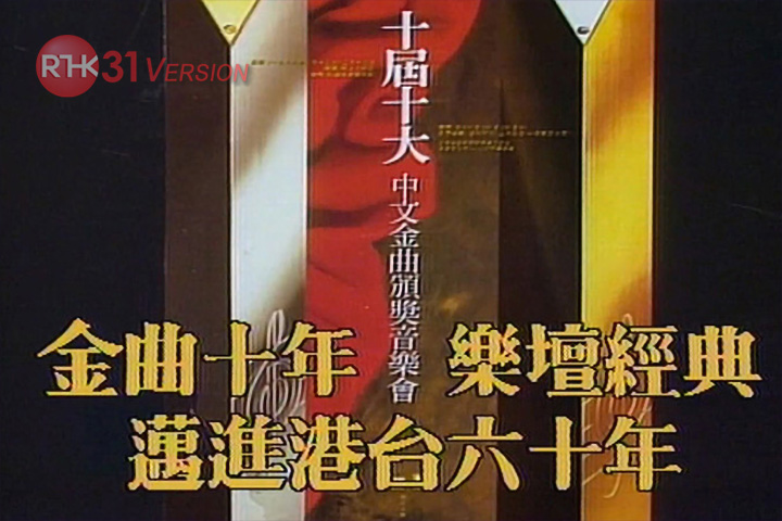 1987 第十届十大中文金曲颁奖音乐会(含广告)