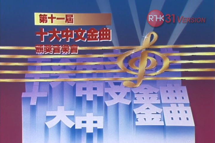 1988 第十一届十大中文金曲颁奖音乐会