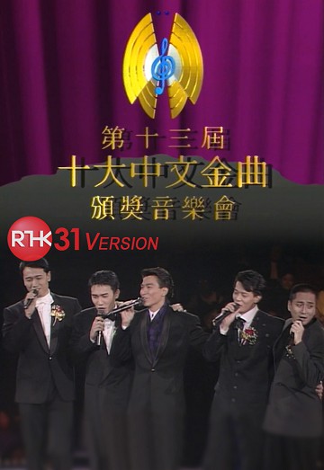 1990 第十三届十大中文金曲颁奖音乐会