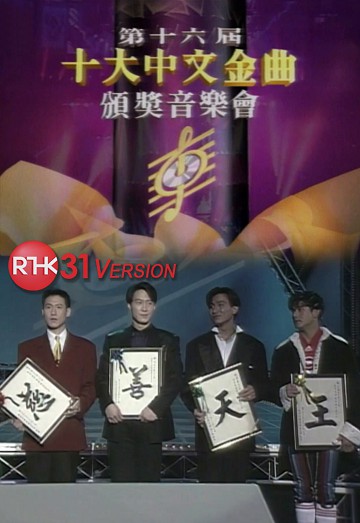 1993 第十六届十大中文金曲颁奖音乐会