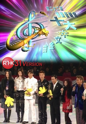 1999 第22届十大中文金曲颁奖音乐会
