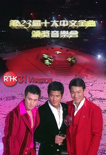 2000 第23届十大中文金曲颁奖音乐会